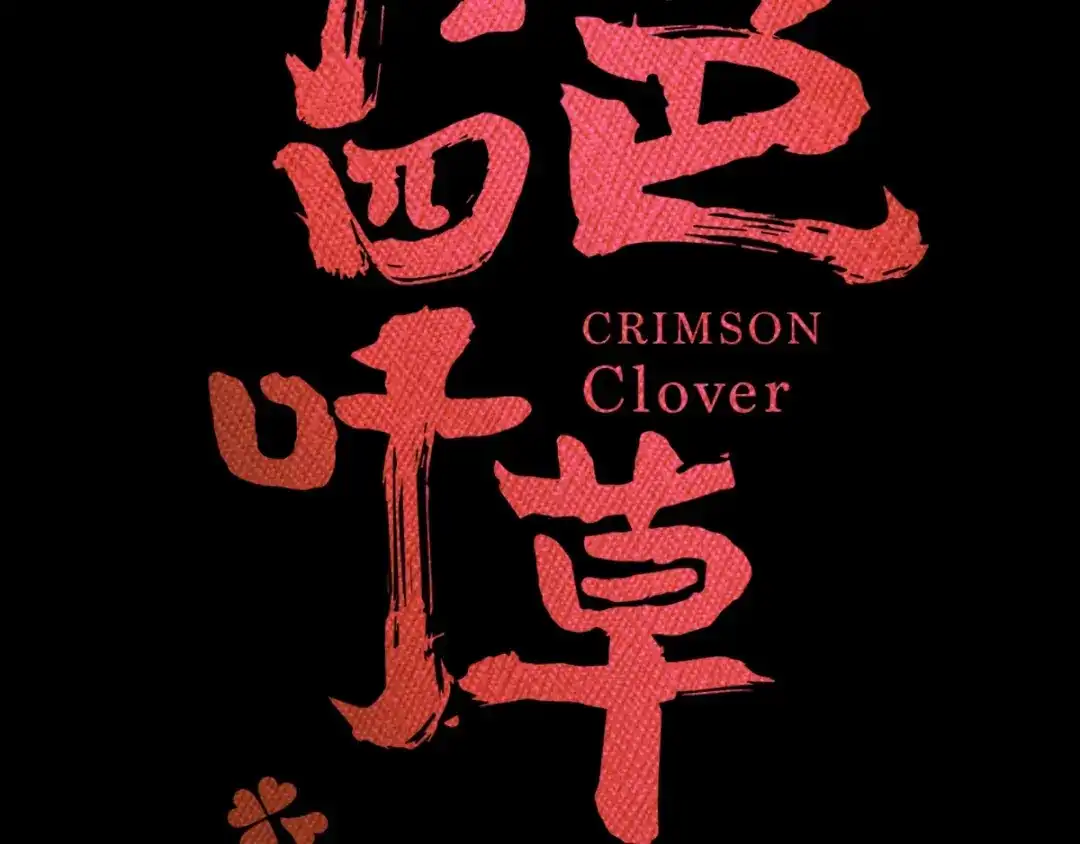 《赤色四叶草》第74话 成为人类的方法（下） 第22页
