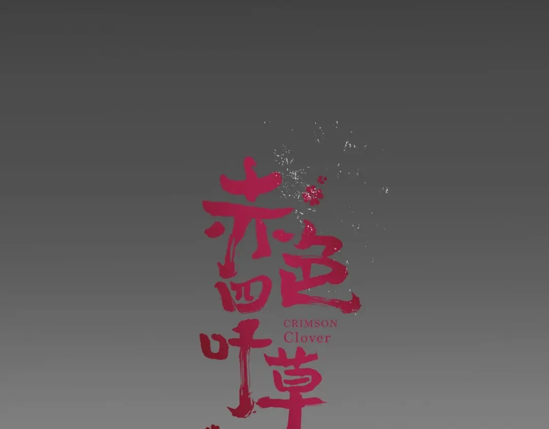 《赤色四叶草》第7话 小米（上） 第26页
