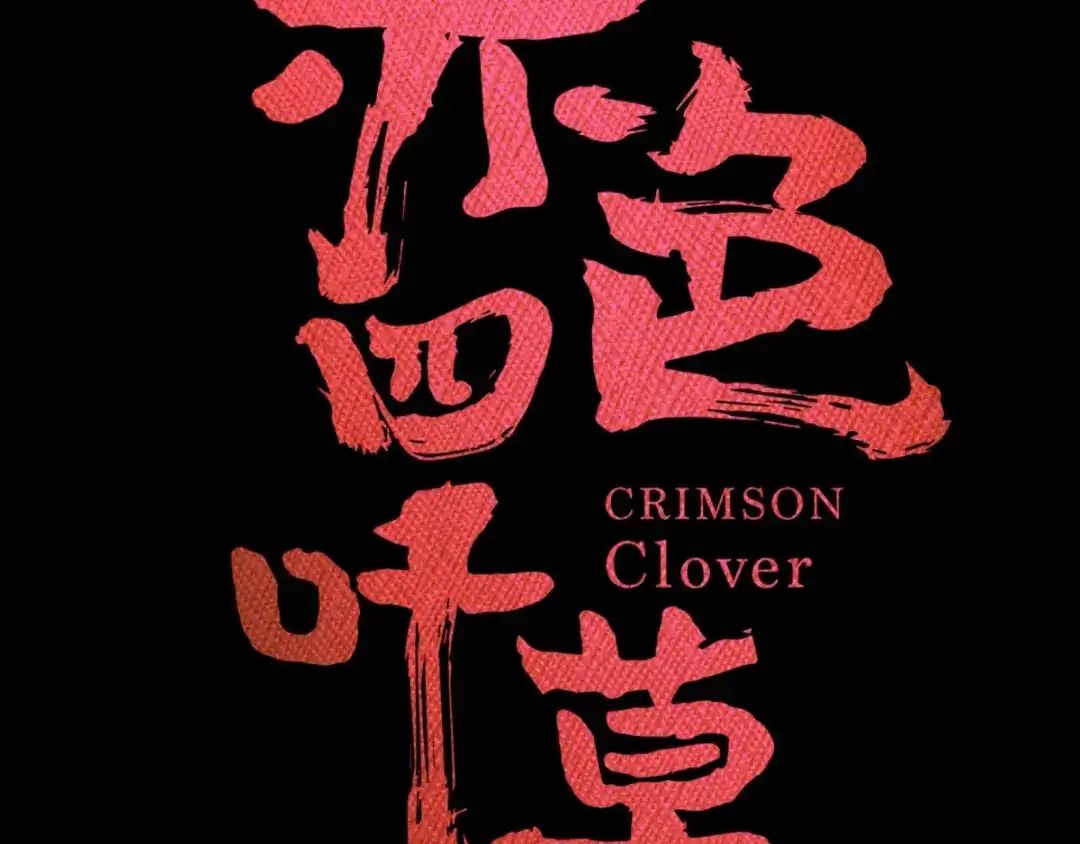 《赤色四叶草》第75话 黑狼的选择（上） 第20页