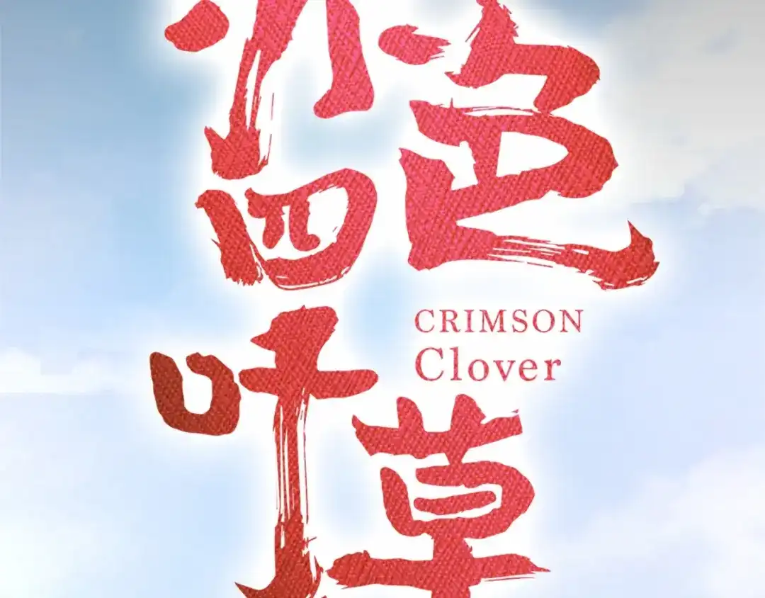 《赤色四叶草》第76话 黑狼的选择（下） 第13页
