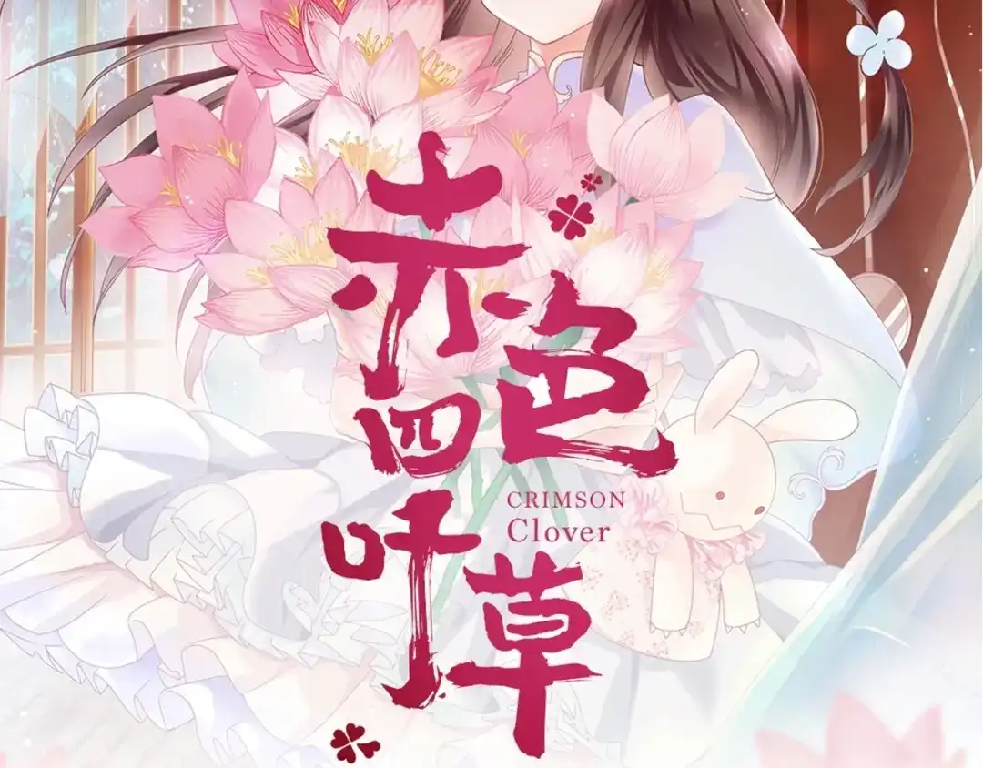 《赤色四叶草》番外 画皮难画心 第110页