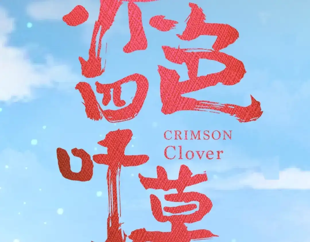 《赤色四叶草》番外 画皮难画心 第24页