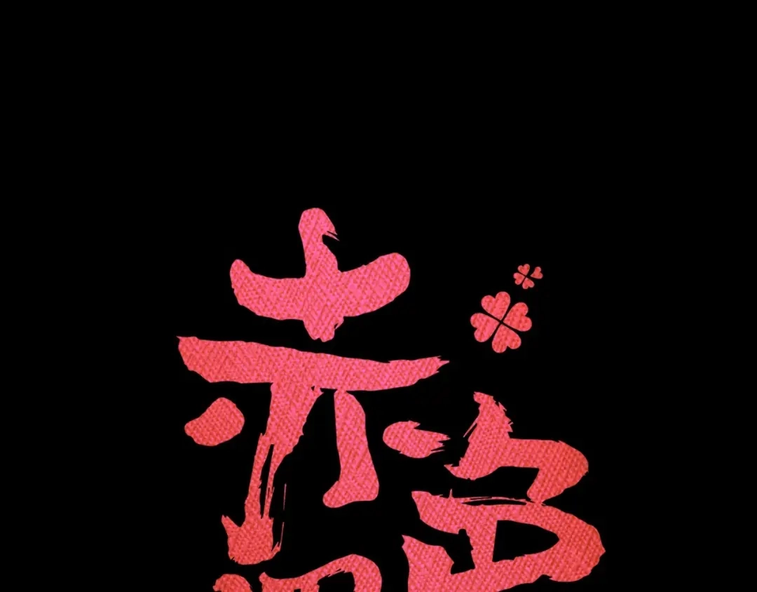 《赤色四叶草》第78话 黑雾中的女孩 第22页