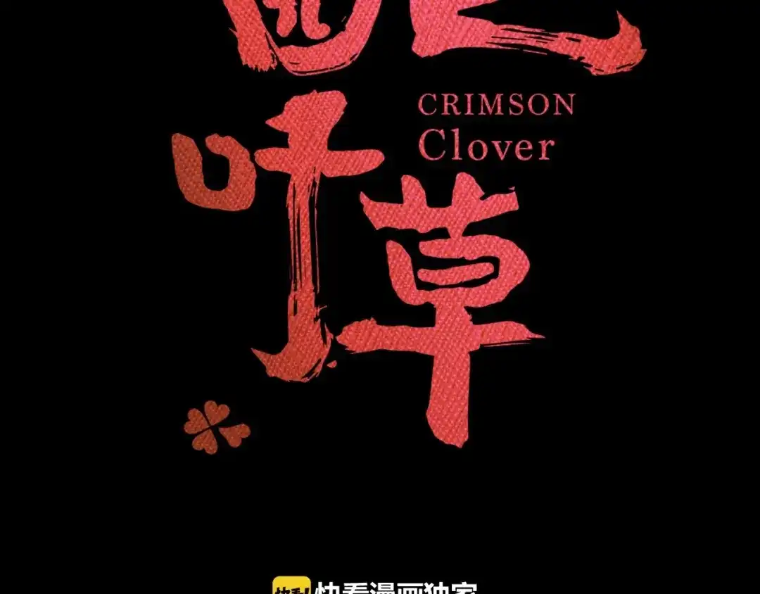 《赤色四叶草》第78话 黑雾中的女孩 第23页