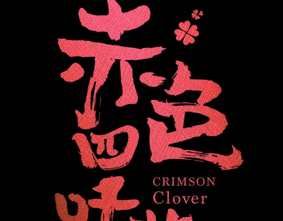 《赤色四叶草》番外 地狱的模样（上） 第26页