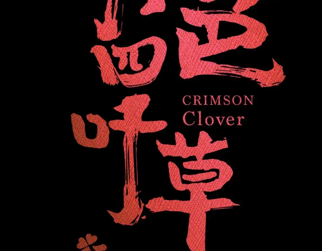 《赤色四叶草》番外 地狱的模样（下） 第13页