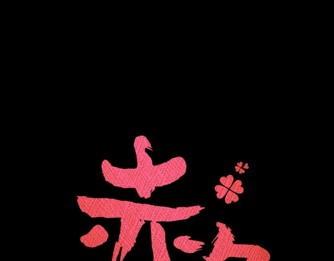《赤色四叶草》番外 地狱的模样（下） 第12页
