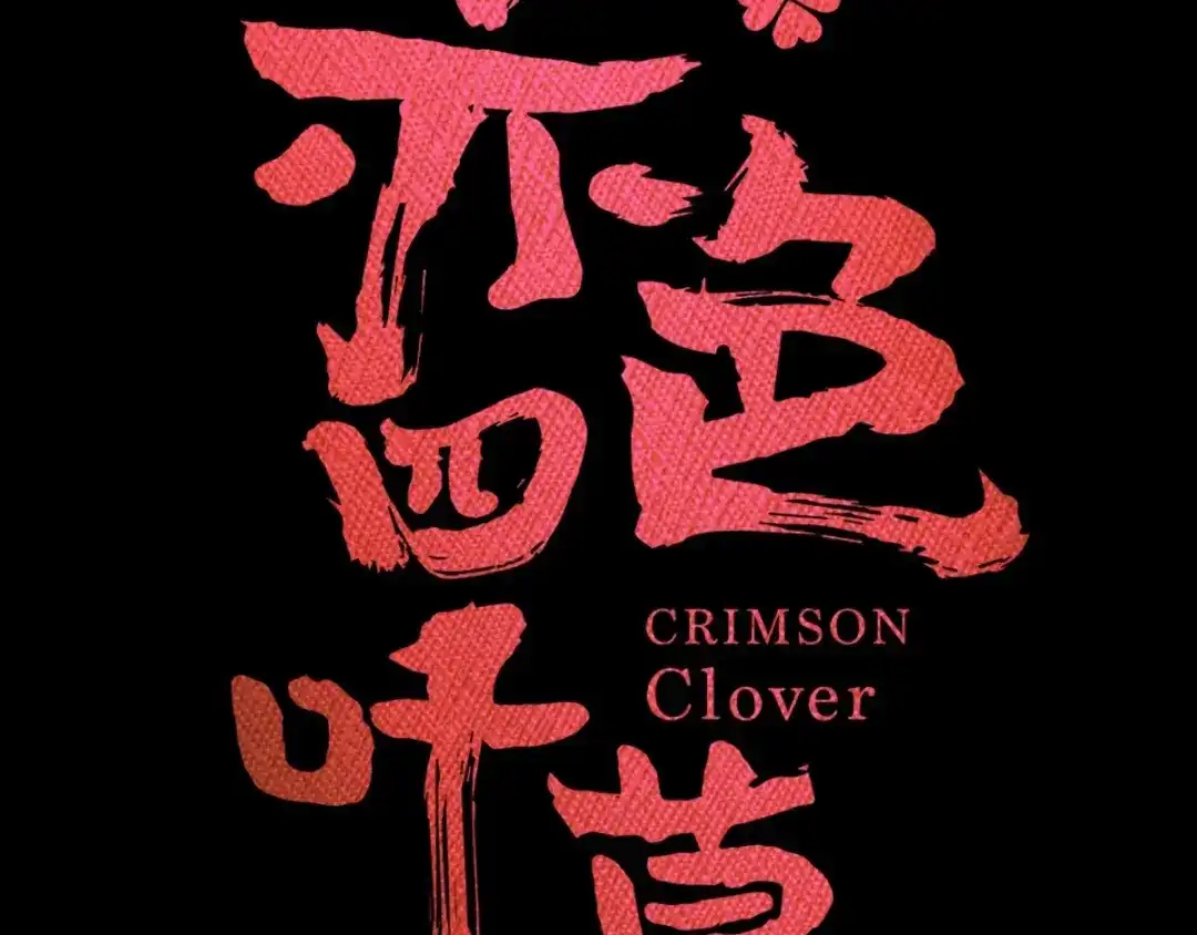 《赤色四叶草》第79话 最佳人选 第16页