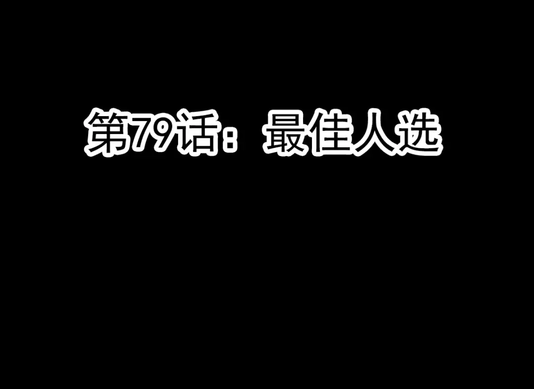 《赤色四叶草》第79话 最佳人选 第18页