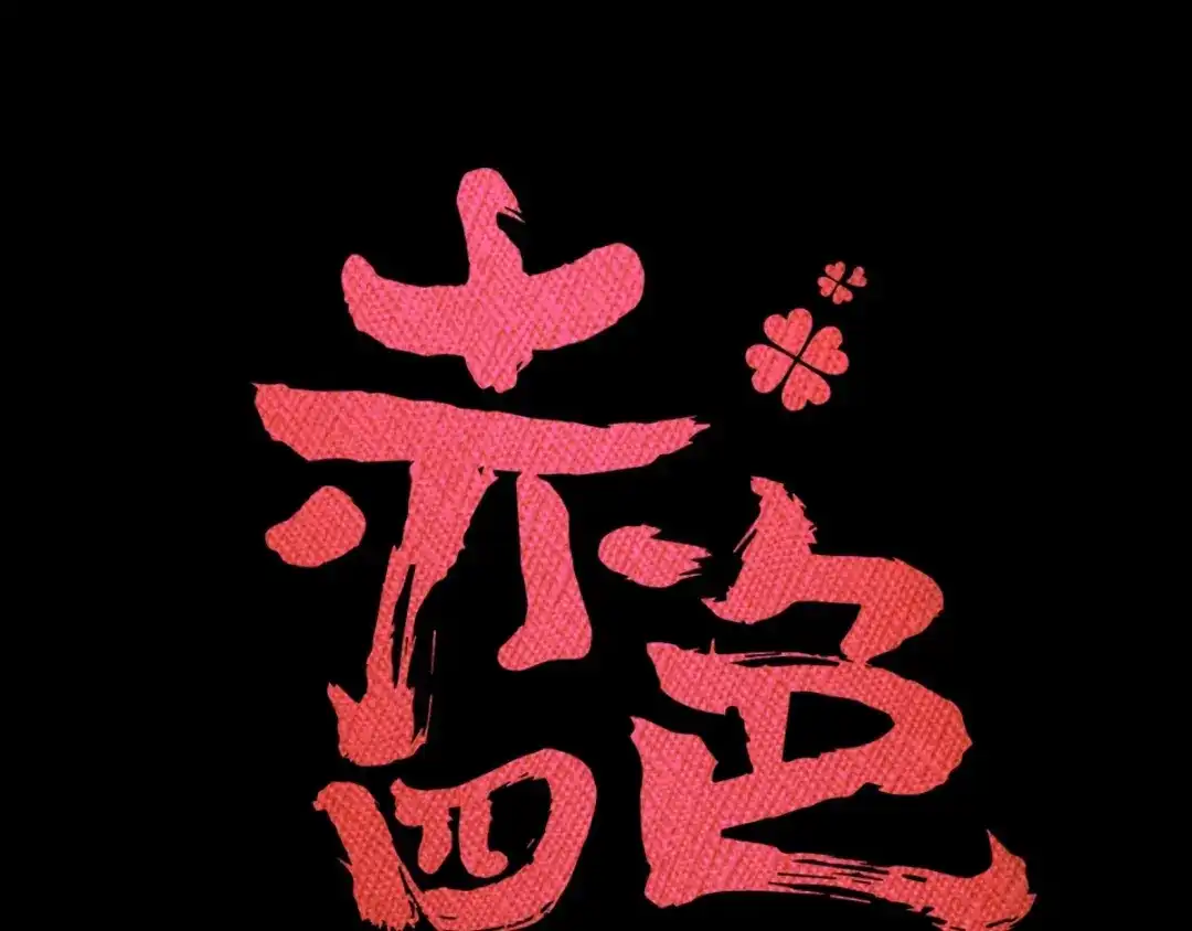 《赤色四叶草》第80话 亡者空间 第20页