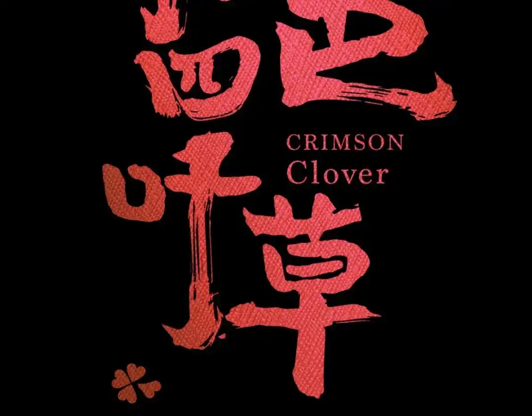 《赤色四叶草》第81话 红女王的预言 第20页