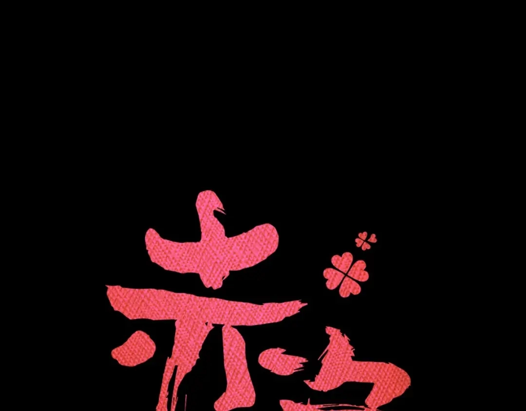 《赤色四叶草》第81话 红女王的预言 第19页
