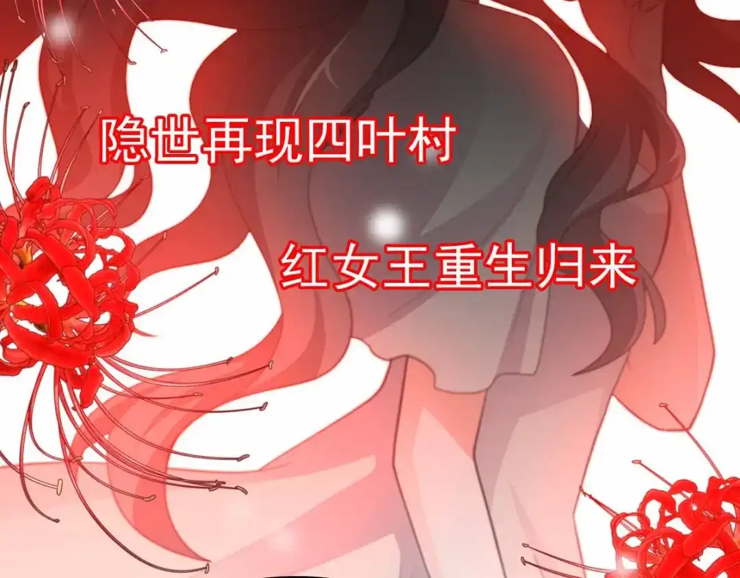 《赤色四叶草》第81话 红女王的预言 第69页