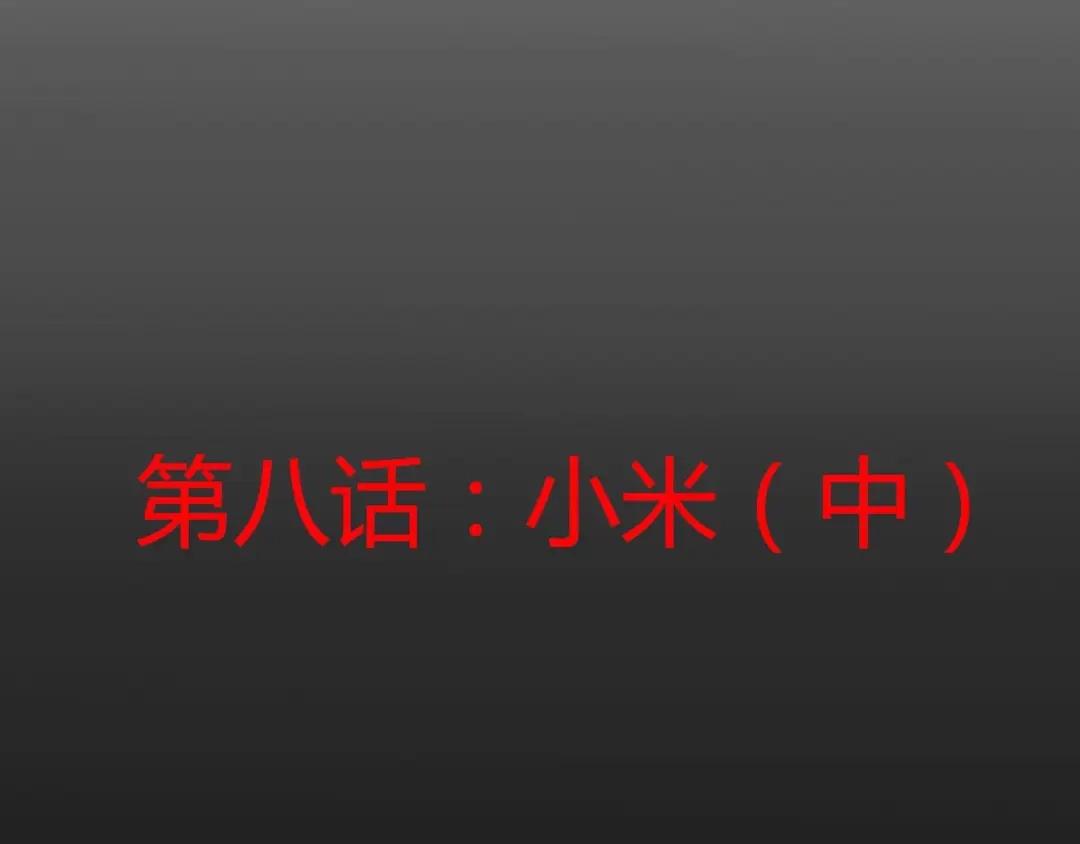 《赤色四叶草》第8话 小米（中） 第13页