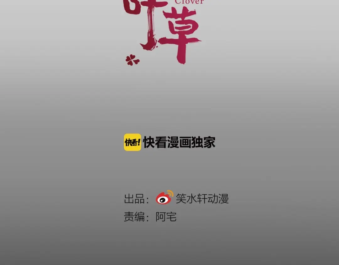 《赤色四叶草》第8话 小米（中） 第12页