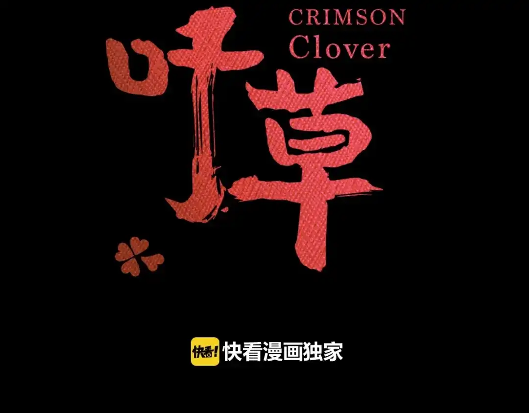 《赤色四叶草》第82话 猝不及防的重遇 第12页