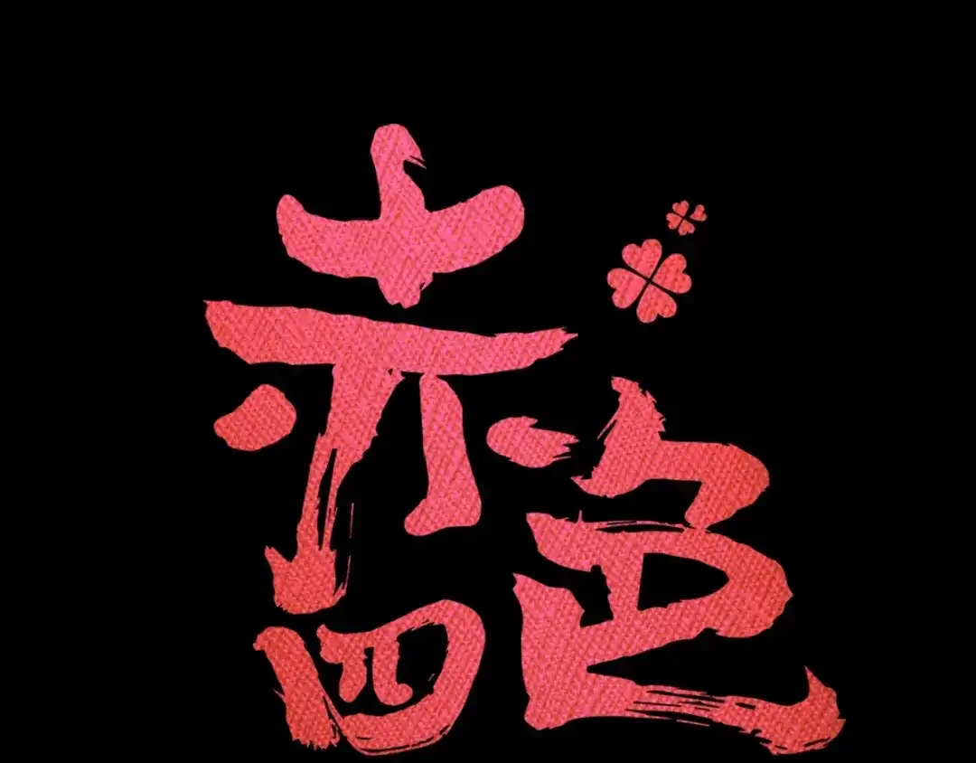 《赤色四叶草》第82话 猝不及防的重遇 第11页