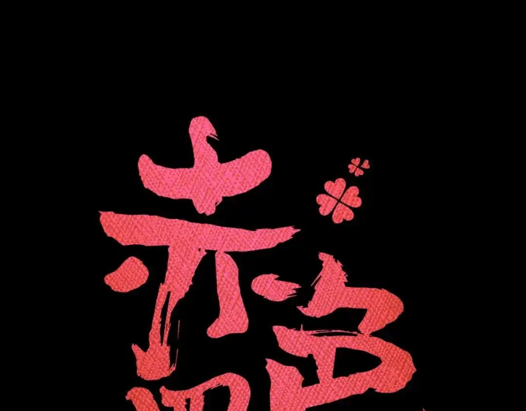 《赤色四叶草》第83话 秦昊的决心 第23页