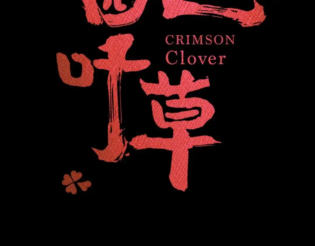 《赤色四叶草》第83话 秦昊的决心 第24页