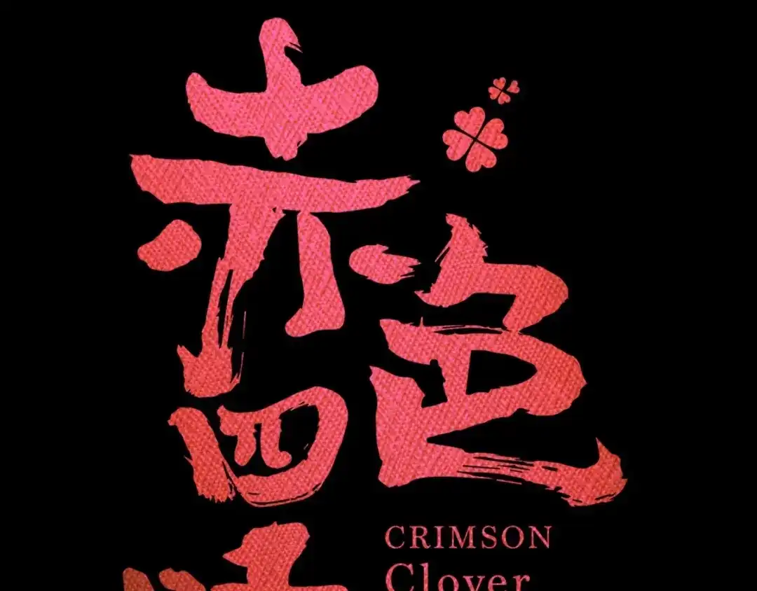 《赤色四叶草》第84话 少爷归来 第5页