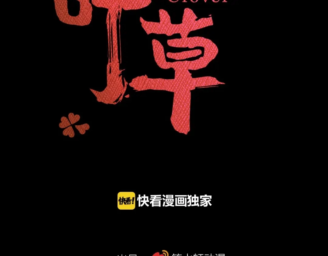 《赤色四叶草》第84话 少爷归来 第6页