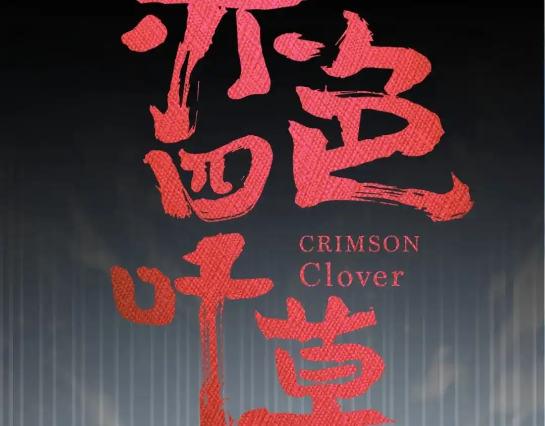 《赤色四叶草》第85话 悲伤的记忆（上） 第12页