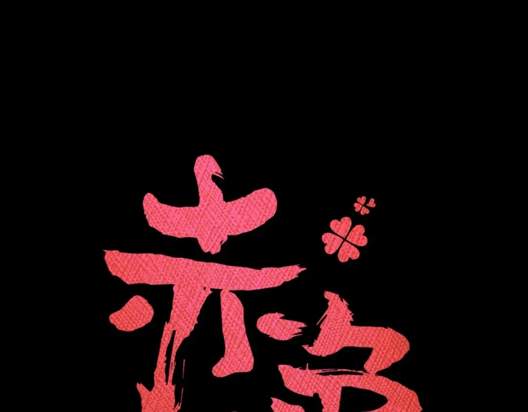 《赤色四叶草》第86话 悲伤的记忆（下） 第8页