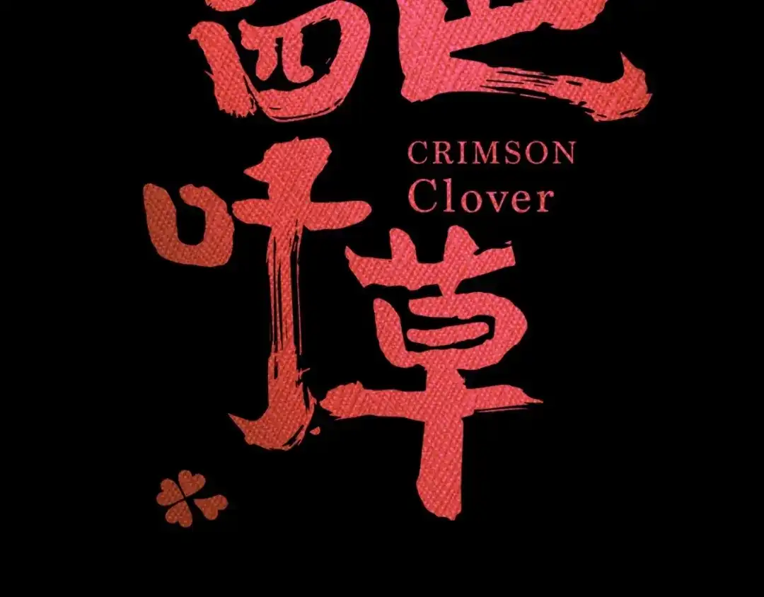 《赤色四叶草》第86话 悲伤的记忆（下） 第9页