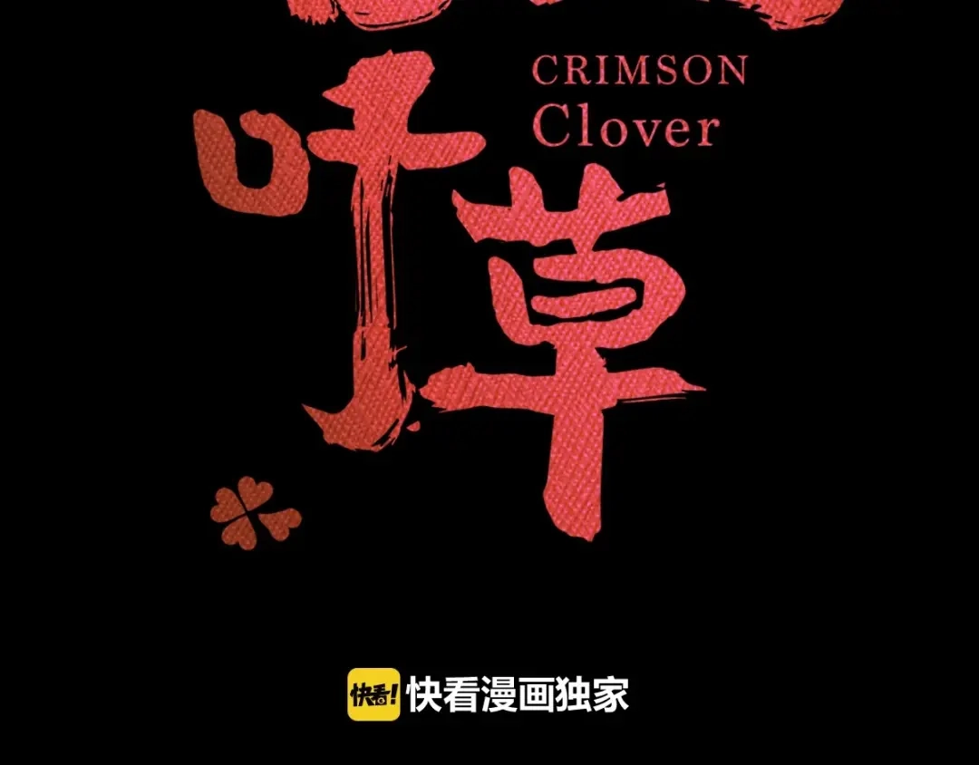 《赤色四叶草》第87话 罗真的愤怒 第15页