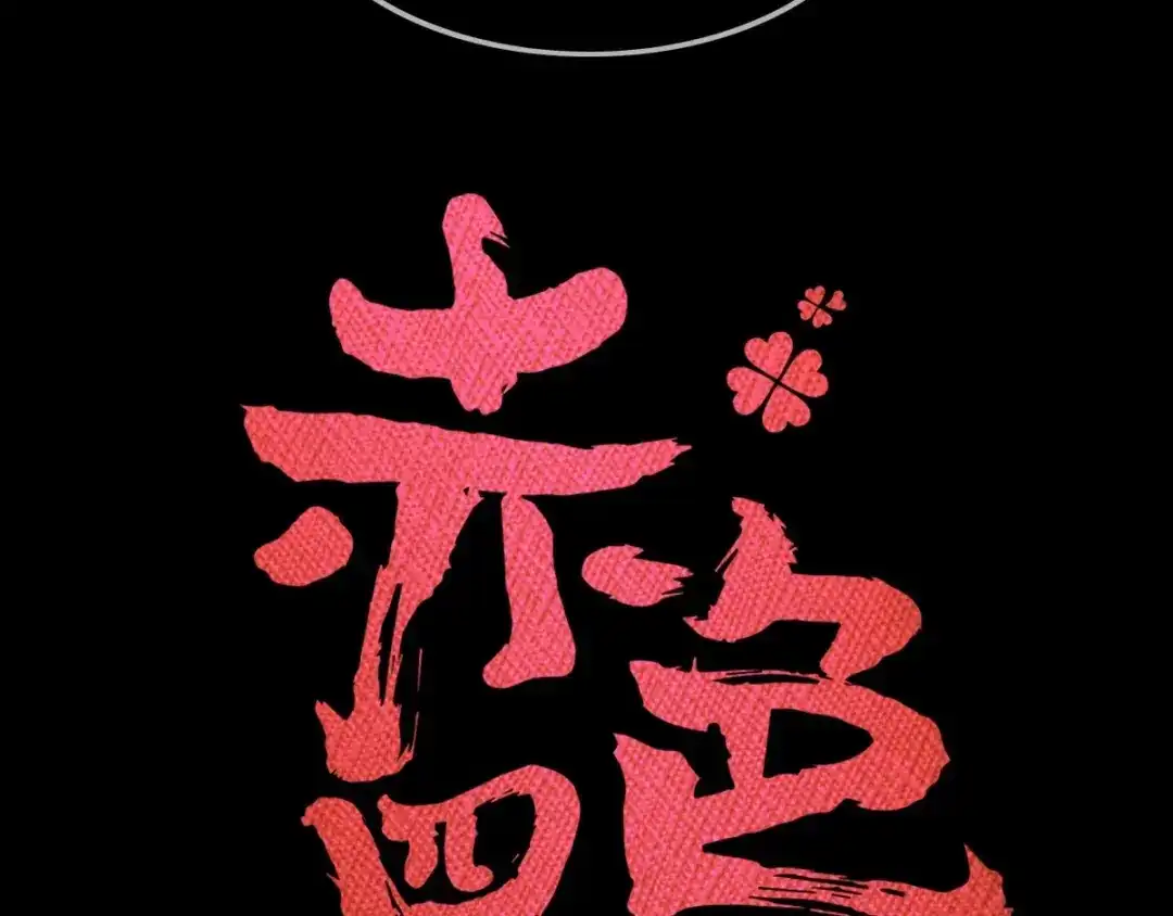 《赤色四叶草》第87话 罗真的愤怒 第14页