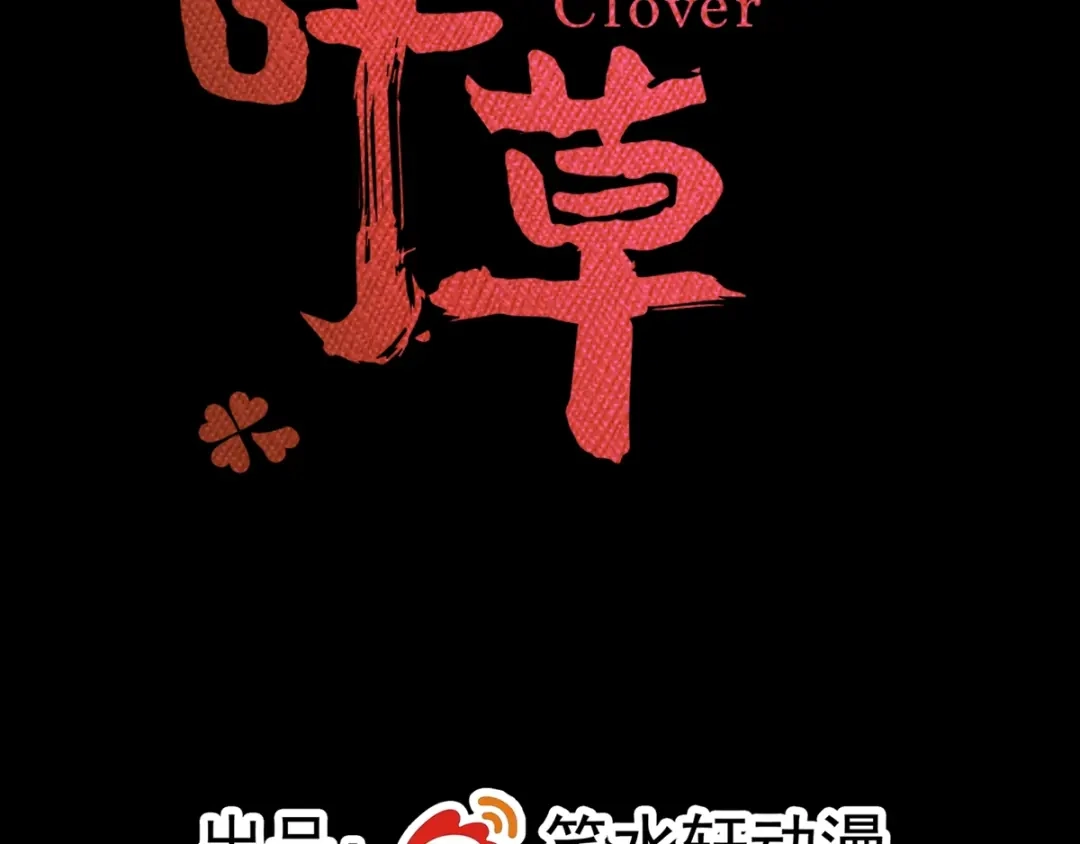 《赤色四叶草》第88话 变强大 第7页