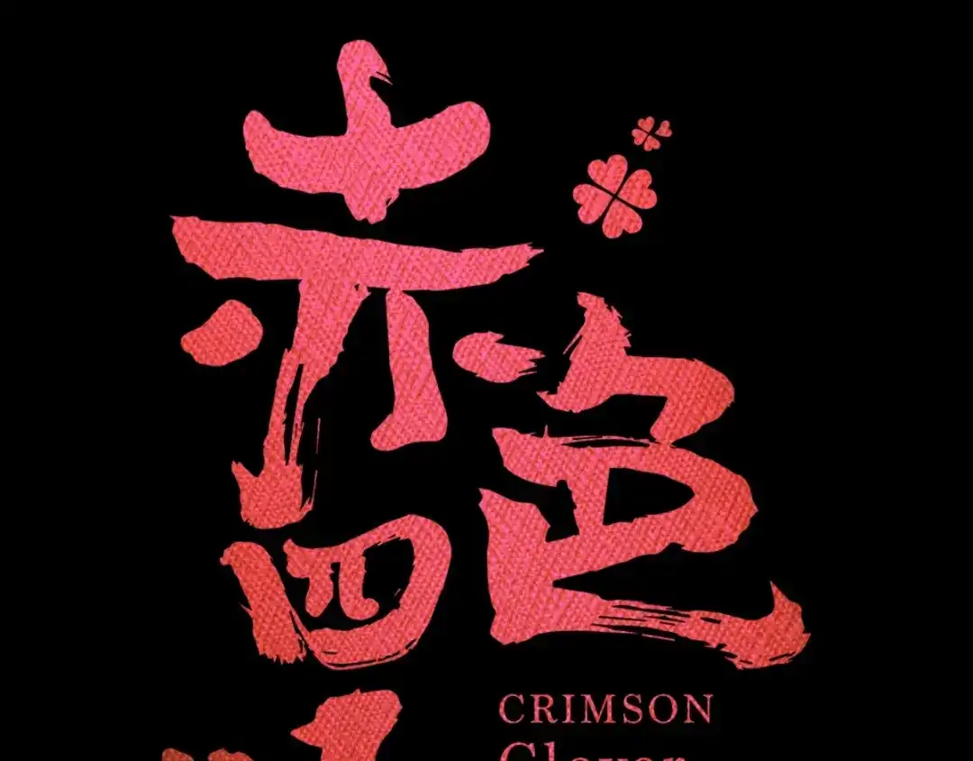 《赤色四叶草》第88话 变强大 第6页