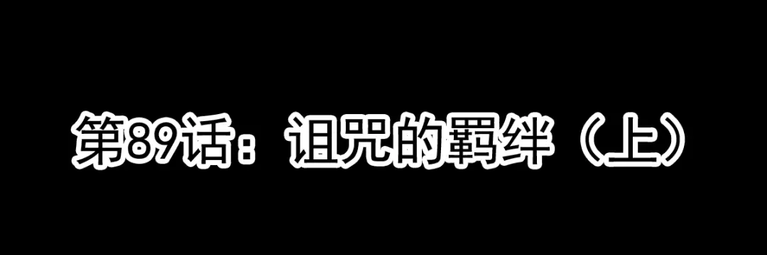 《赤色四叶草》第89话 诅咒的羁绊 （上） 第10页