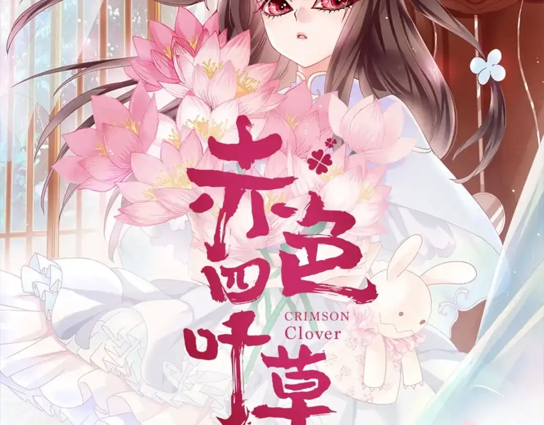 《赤色四叶草》第89话 诅咒的羁绊 （上） 第79页