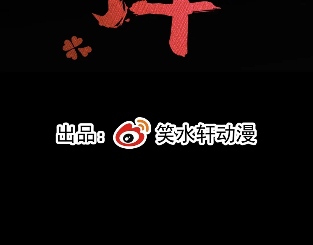 《赤色四叶草》第89话 诅咒的羁绊 （上） 第9页