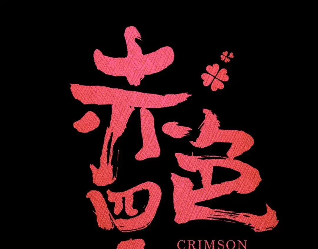 《赤色四叶草》第90话 诅咒的羁绊（下） 第23页