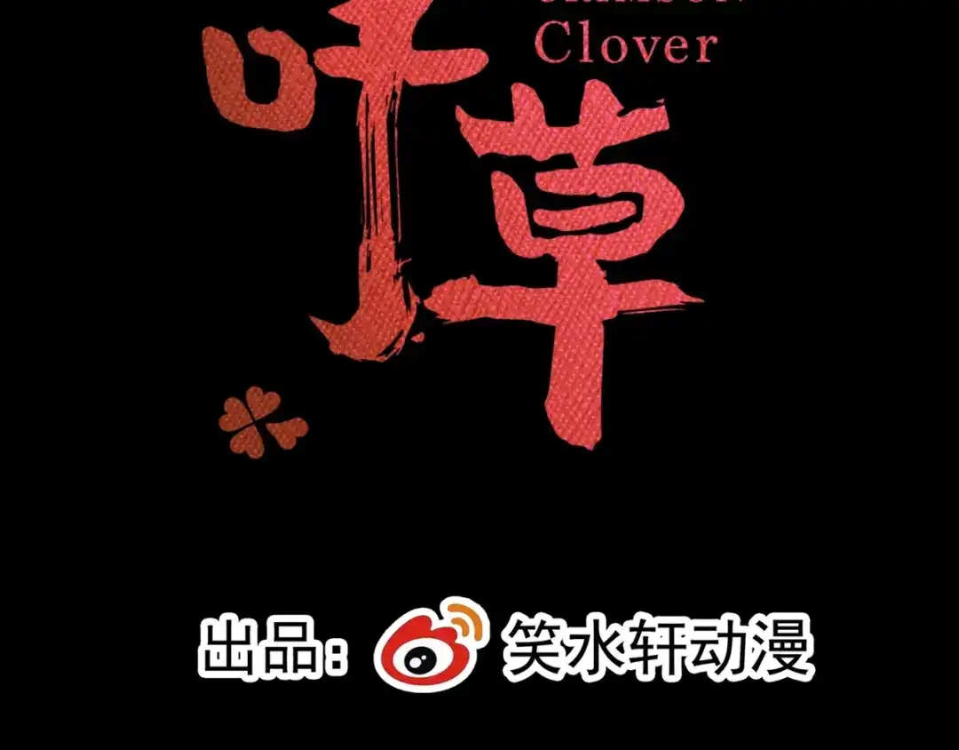 《赤色四叶草》第90话 诅咒的羁绊（下） 第24页