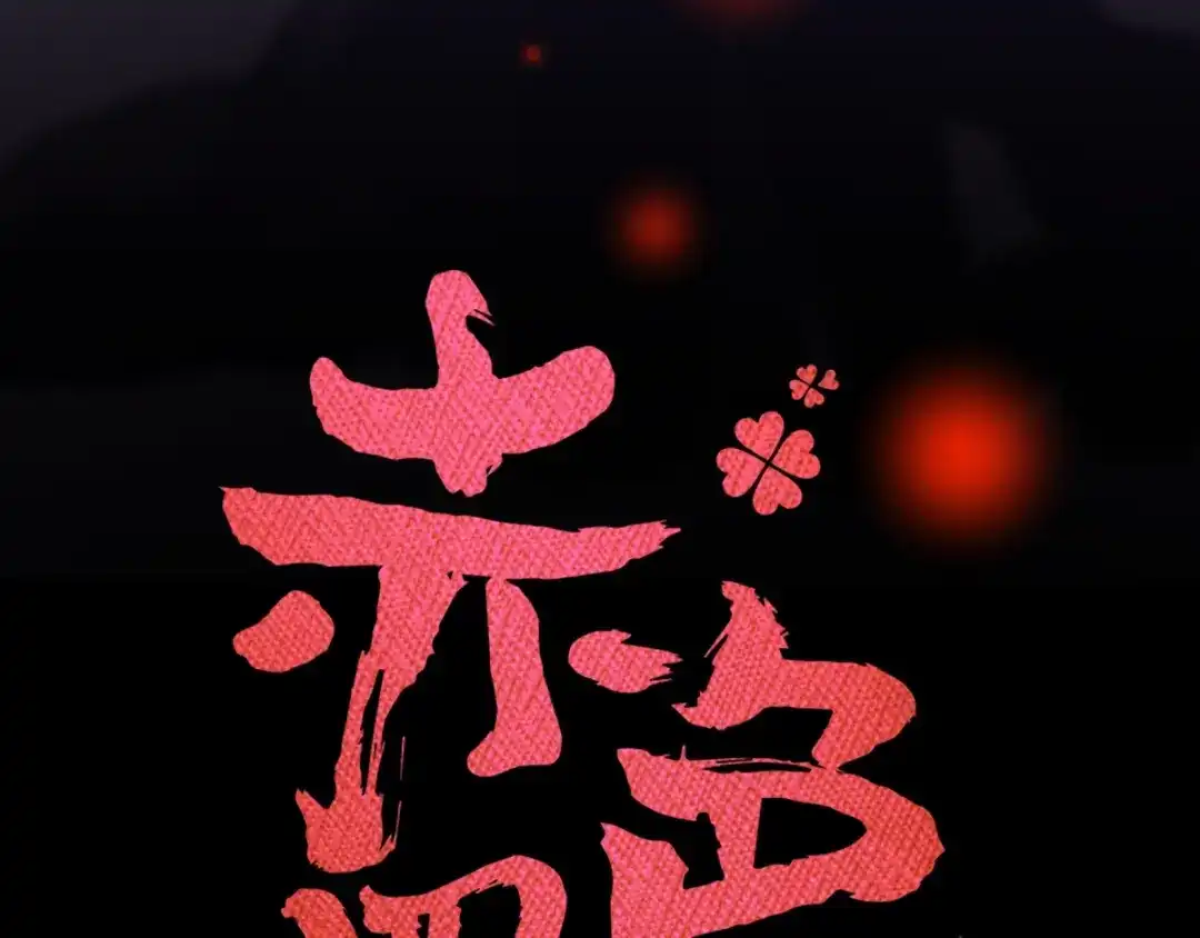 《赤色四叶草》第91话 重回西街44号 第15页