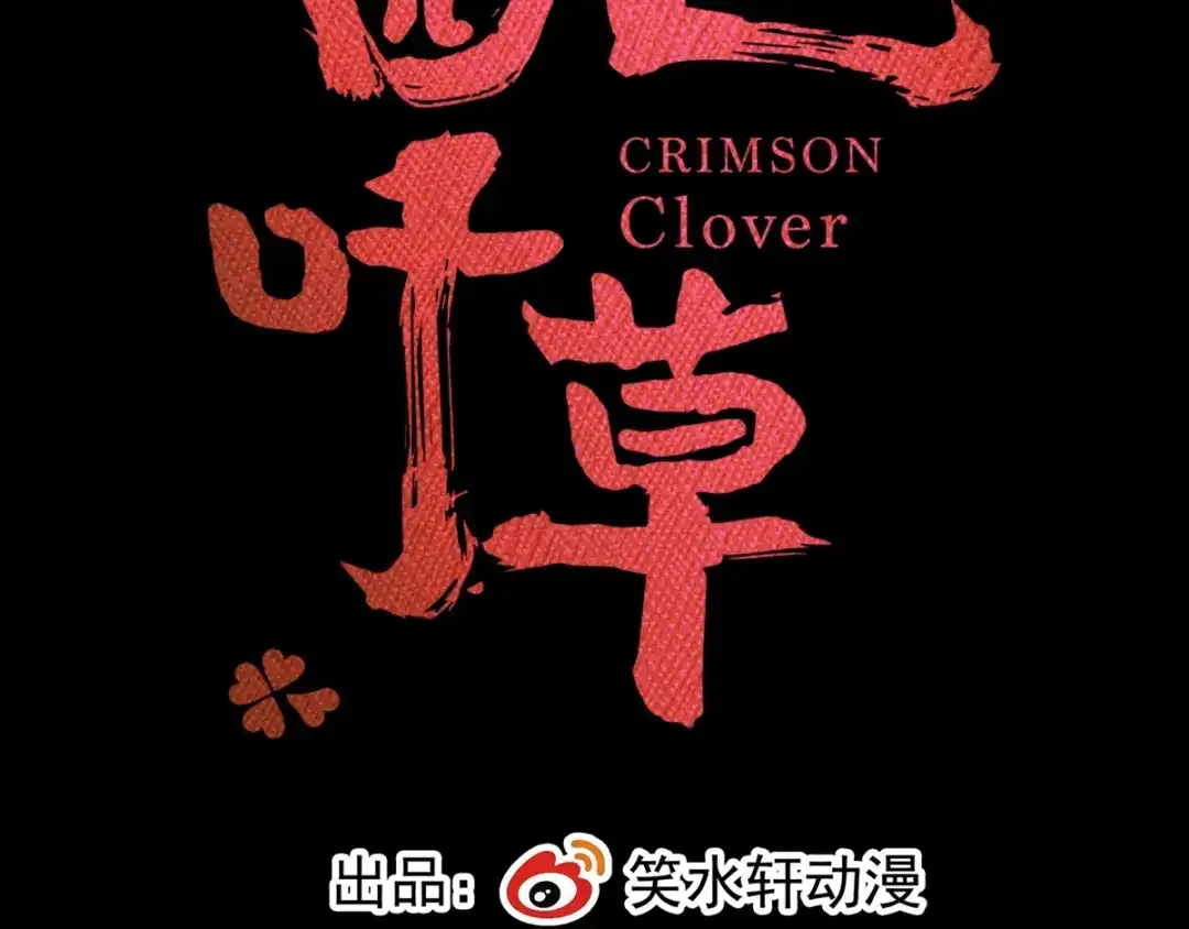 《赤色四叶草》第91话 重回西街44号 第16页