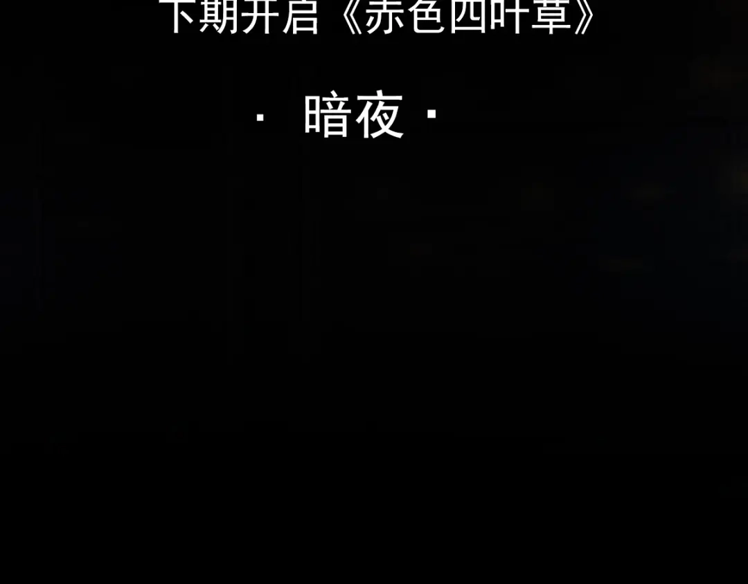 《赤色四叶草》第91话 重回西街44号 第78页