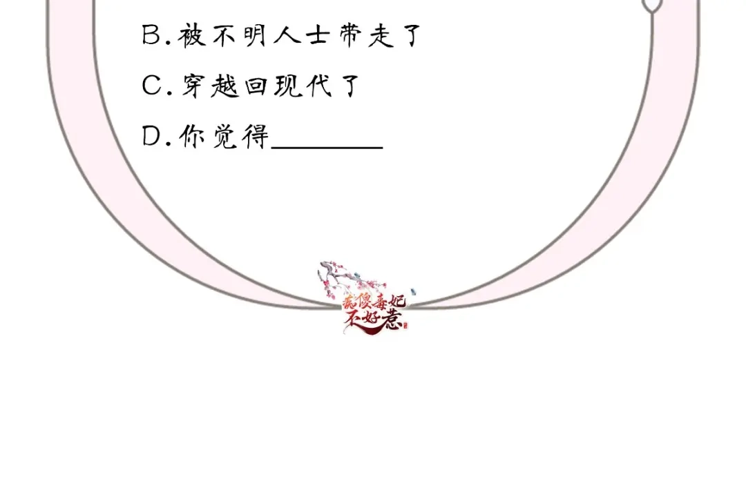 《痴傻毒妃不好惹》第97话 恐有不测 第96页