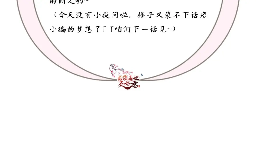 《痴傻毒妃不好惹》第102话 慕容已凉，东篱欲来 第83页
