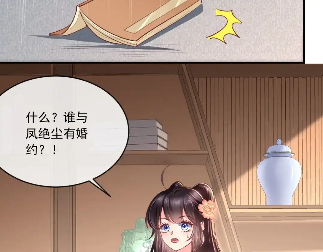 《痴傻毒妃不好惹》第103话 凤绝尘有婚约？！ 第55页