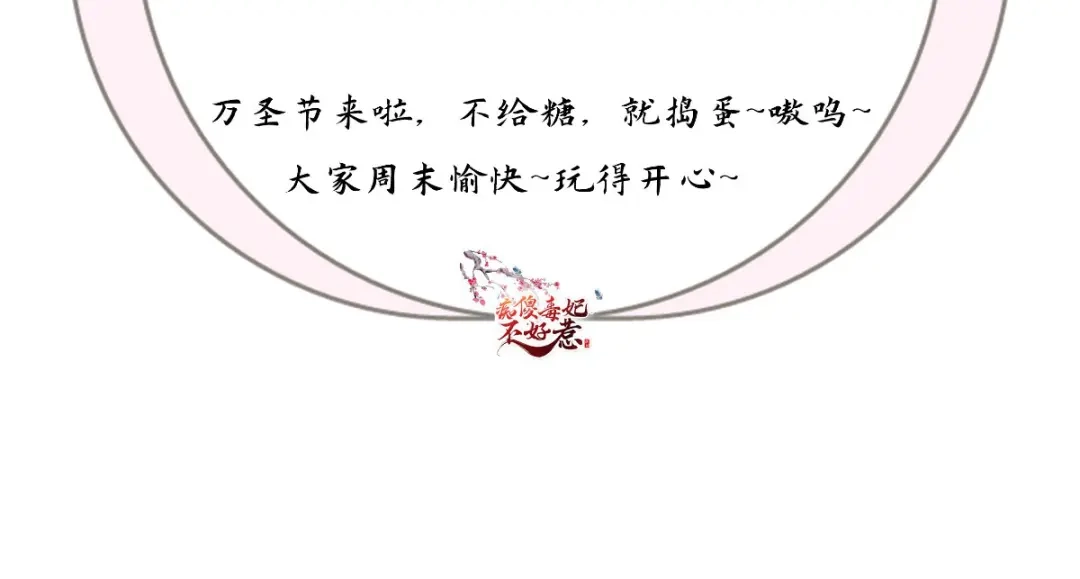 《痴傻毒妃不好惹》第109话 双双中毒！ 第69页