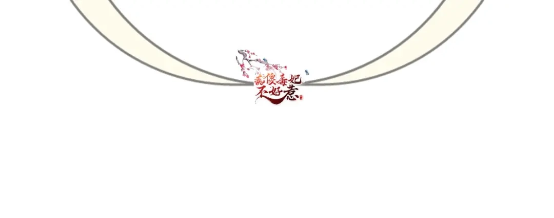 《痴傻毒妃不好惹》第121话 靠在你怀里真好 第129页