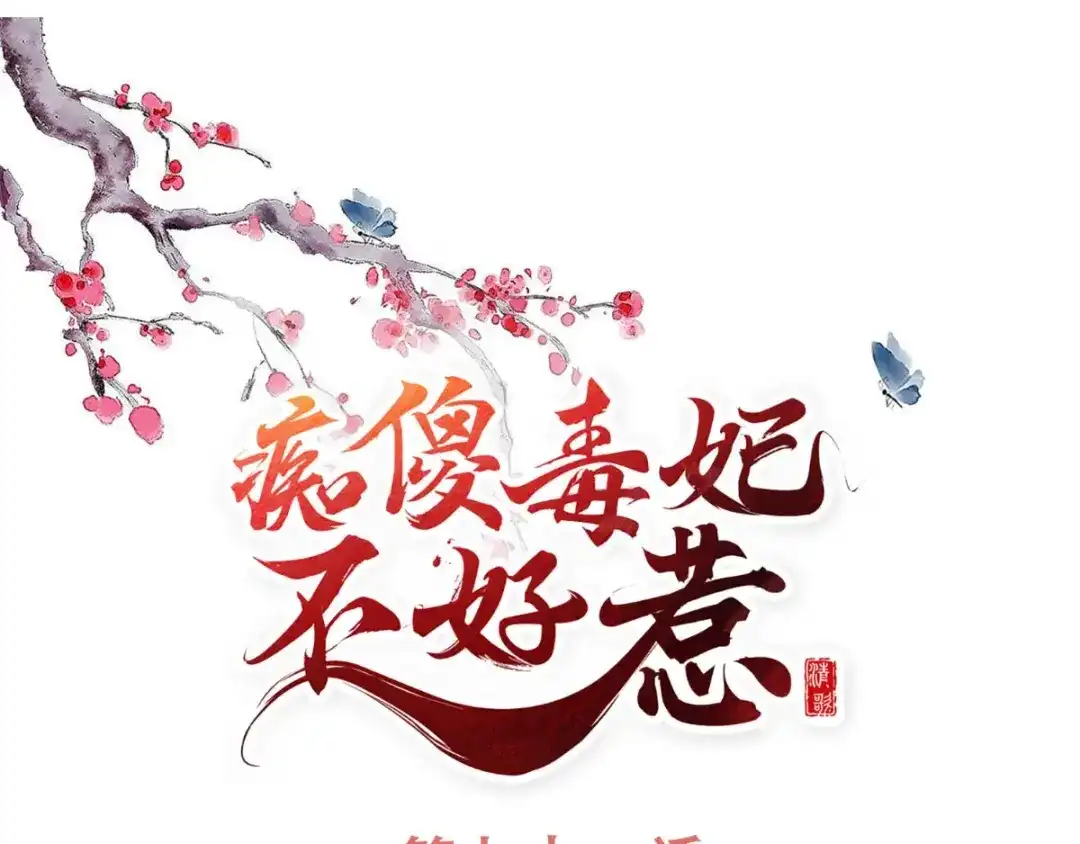 《痴傻毒妃不好惹》第71话 他要死了！ 第1页