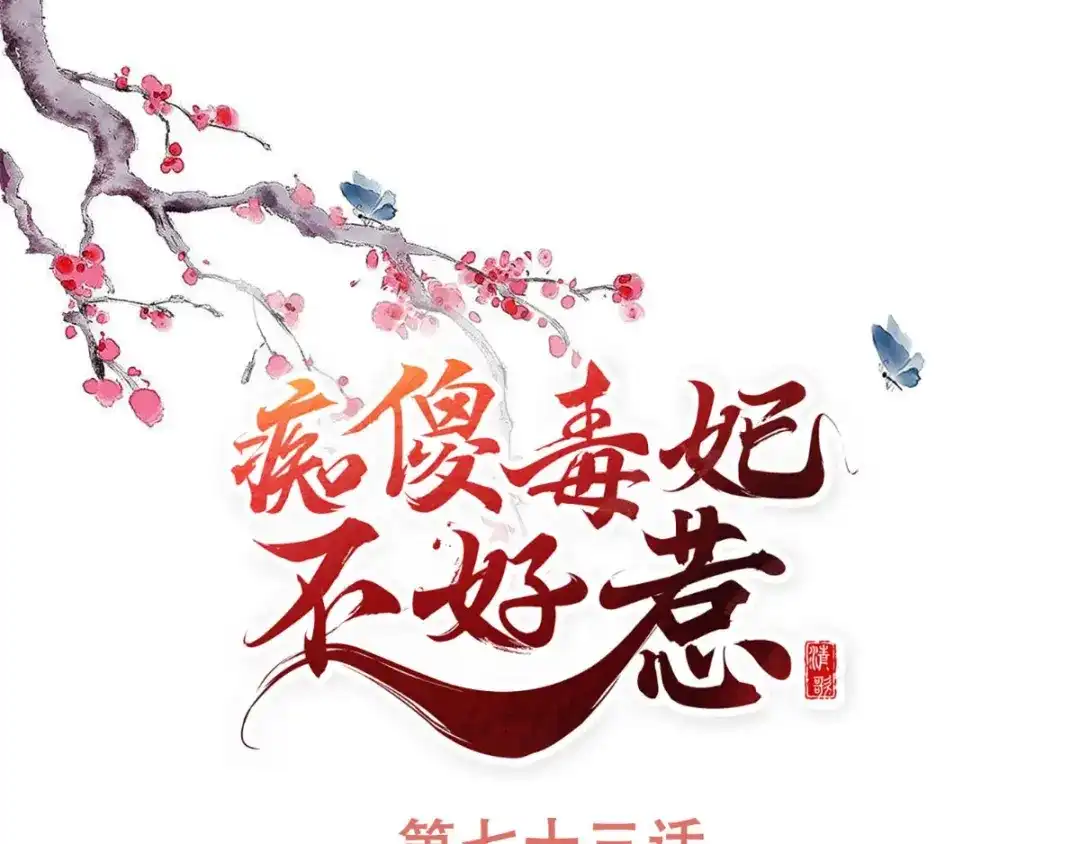 《痴傻毒妃不好惹》第73话 爱的啵啵 第1页