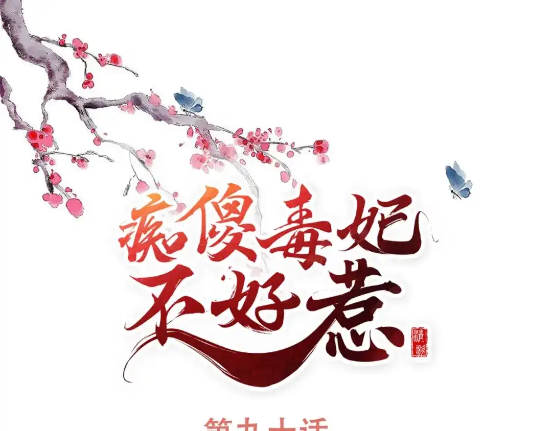 《痴傻毒妃不好惹》第90话 病患集中营 第1页