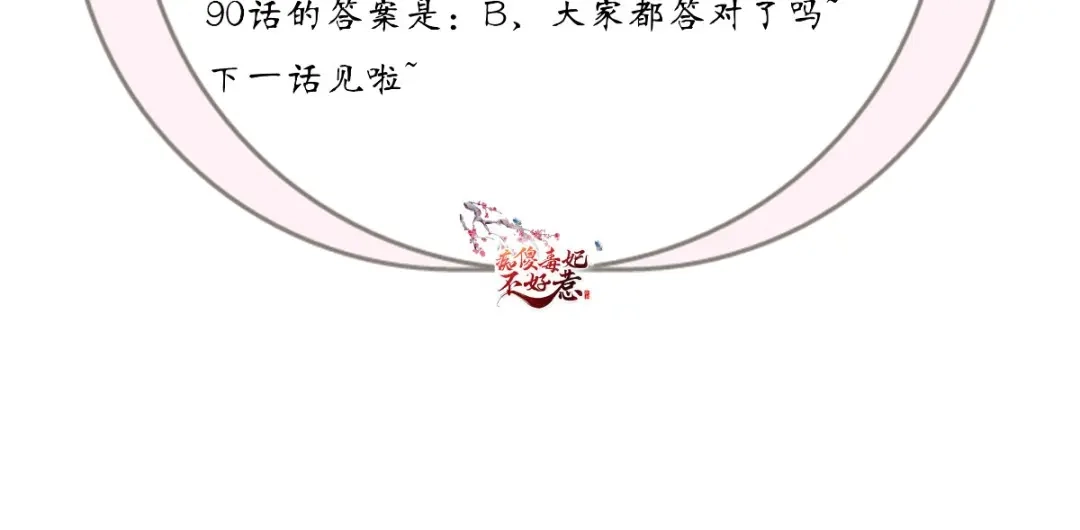 《痴傻毒妃不好惹》第91话 我的小狐狸怎么了 第123页