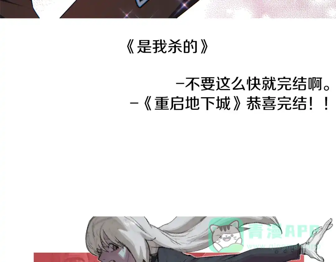 重启地下城 完结话 再次踏上征程 第311页